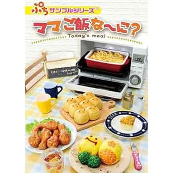 Amazon.co.jp: リーメント ぷちサンプルシリーズ ママご飯な～に