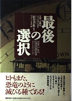 Saigo no sentaku: Bunmei, jinrui wa doko e yuku no ka = The Last cross-roads : where civilization and human-beings are going? (Japanese Edition)