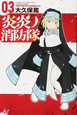 炎炎ノ消防隊(22) (少年マガジンコミックス) | 大久保 篤 |本 | 通販