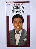 尾道の女 歌詞