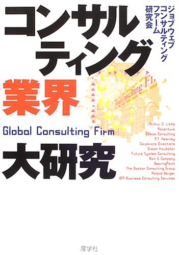 コンサルティング業界大研究