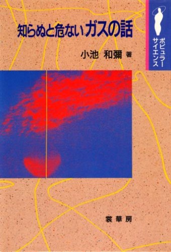 知らぬと危ないガスの話 (ポピュラーサイエンス)