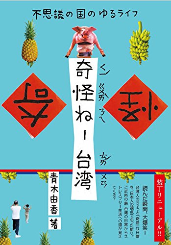 奇怪ねー台湾 不思議の国のゆるライフ | 青木由香, 黄碧君 |本 | 通販