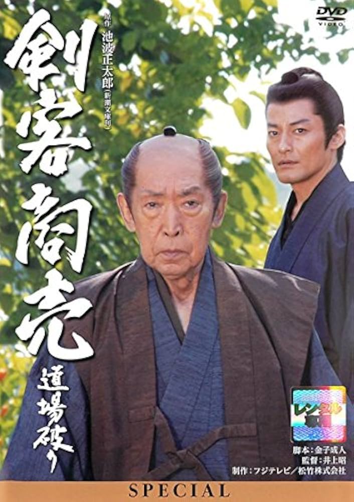 剣客商売スペシャル 道場破り [DVD] Amazon.co.jp: 剣客商売スペシャル 道場破り [レンタル落ち] : DVD