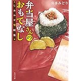 弁当屋さんのおもてなし　しあわせ宅配篇 (角川文庫)
