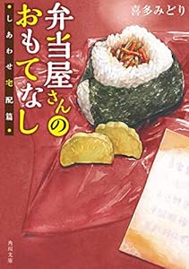 弁当屋さんのおもてなし しあわせ宅配篇 角川文庫 喜多 みどり イナコ 日本の小説 文芸 Kindleストア Amazon