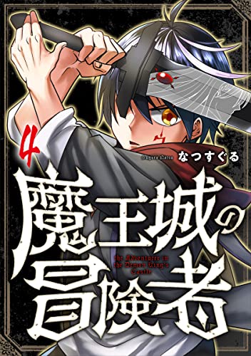 魔王城の冒険者 4巻 (コミックBravo!)