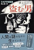 盗む男 ミステリ短篇選 (中公文庫)