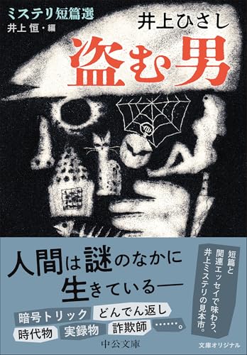 盗む男-ミステリ短篇選 (中公文庫 い 35-28)