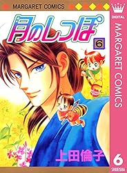 月のしっぽ 1 (マーガレットコミックスDIGITAL) | 上田倫子