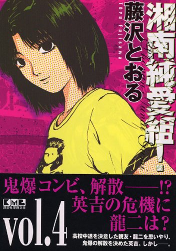 湘南純愛組! vol.4 (講談社漫画文庫)