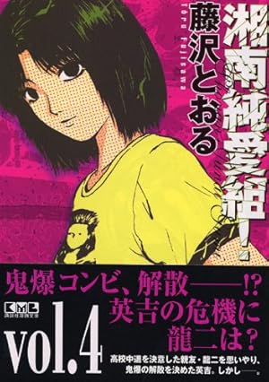 ❤️３作品セット❤️湘南純愛組❤️文庫版コミックス❤️有閑倶楽部❤️アイル Amazon.co.jp: 湘南純愛組！（3） (週刊少年マガジンコミックス