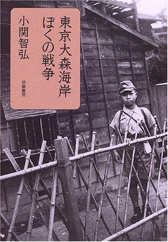 東京大森海岸 ぼくの戦争 東京大森海岸 ぼくの戦争