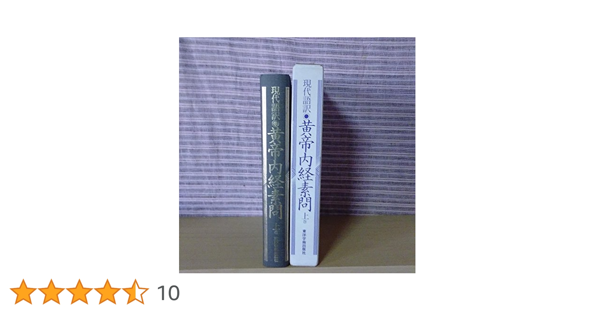 黄帝内経太素　新新校正 新訳：黄帝内経素問 THE YELLOW EMPEROR'S CLASSIC OF MEDICINE