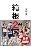 箱根2区