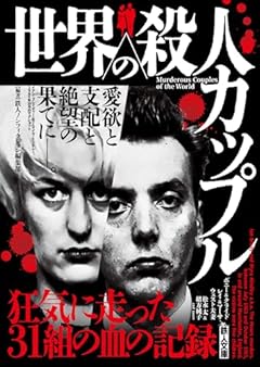 世界の殺人カップル (鉄人ノンフィクション)