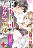 【単話売】年下上司のウタマロ様 でっかい彼を受け止めますっ！！ 12話の下 (Young Love Comic aya)