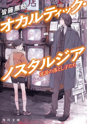 オカルティック・ノスタルジア　流説の落とし子たち (角川文庫)