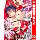 α王の運命～王妃候補の護衛のはずが王の番になりました～ 10 (異世界マーガレット)