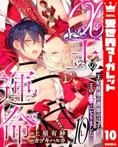 α王の運命～王妃候補の護衛のはずが王の番になりました～ 10 (異世界マーガレット)