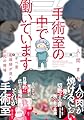 手術室の中で働いています。オペ室看護師が見た生死の現場 (BAMBOO ESSAY SELECTION)