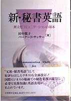 新・秘書英語―異文化コミュニケーションの基本 4641075816 Book Cover