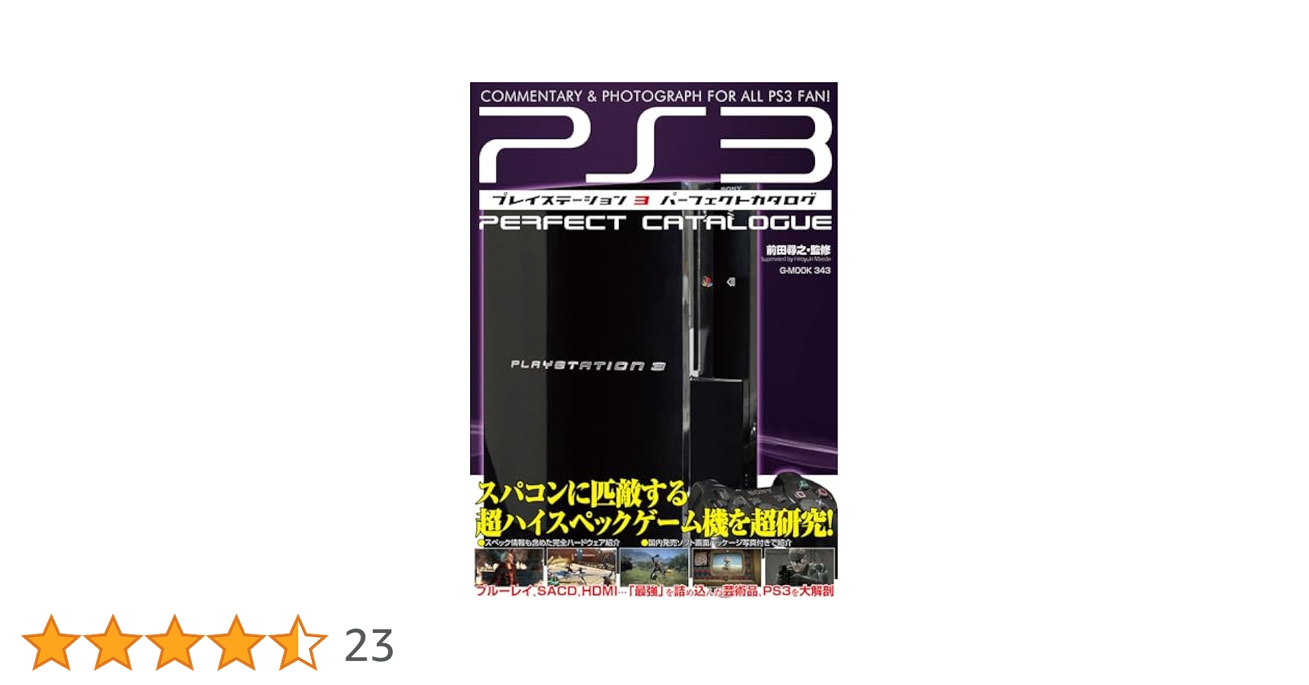 プレイステーション3パーフェクトカタログ (G-MOOK) | 前田 尋之