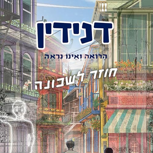 Diseño de la portada del título דנידין הרואה ואינו נראה חוזר לשכונה