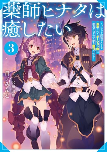 薬師ヒナタは癒したい3～ブラック医術ギルドを追放されたポーション師は商業ギルドで才能を開花させる～のサムネイル