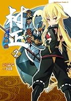 装甲悪鬼村正 英雄編 (全3巻) Kindle版
