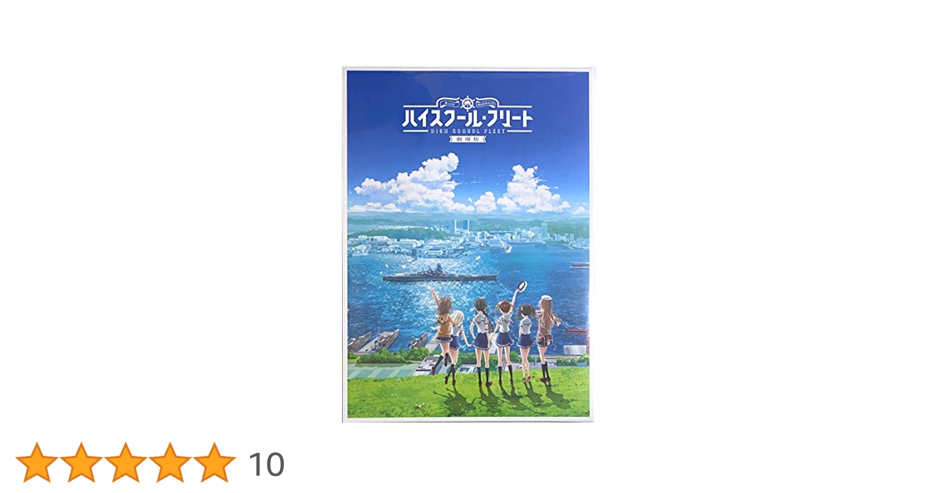 Amazon.co.jp: 劇場版 ハイスクール フリート 豪華版