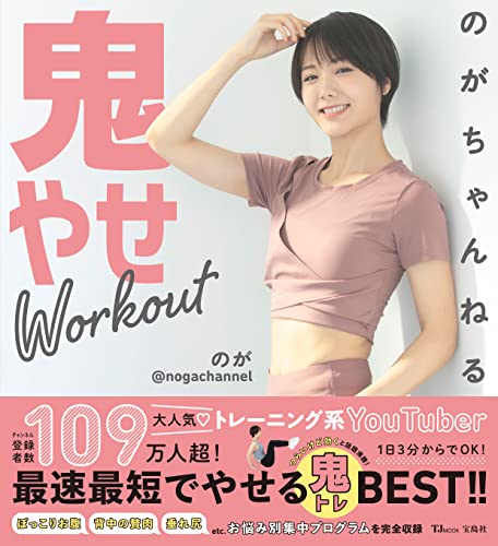 のがちゃんねる 鬼やせWorkout (TJMOOK)