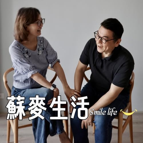 『蘇麥生活smile life』のカバーアート