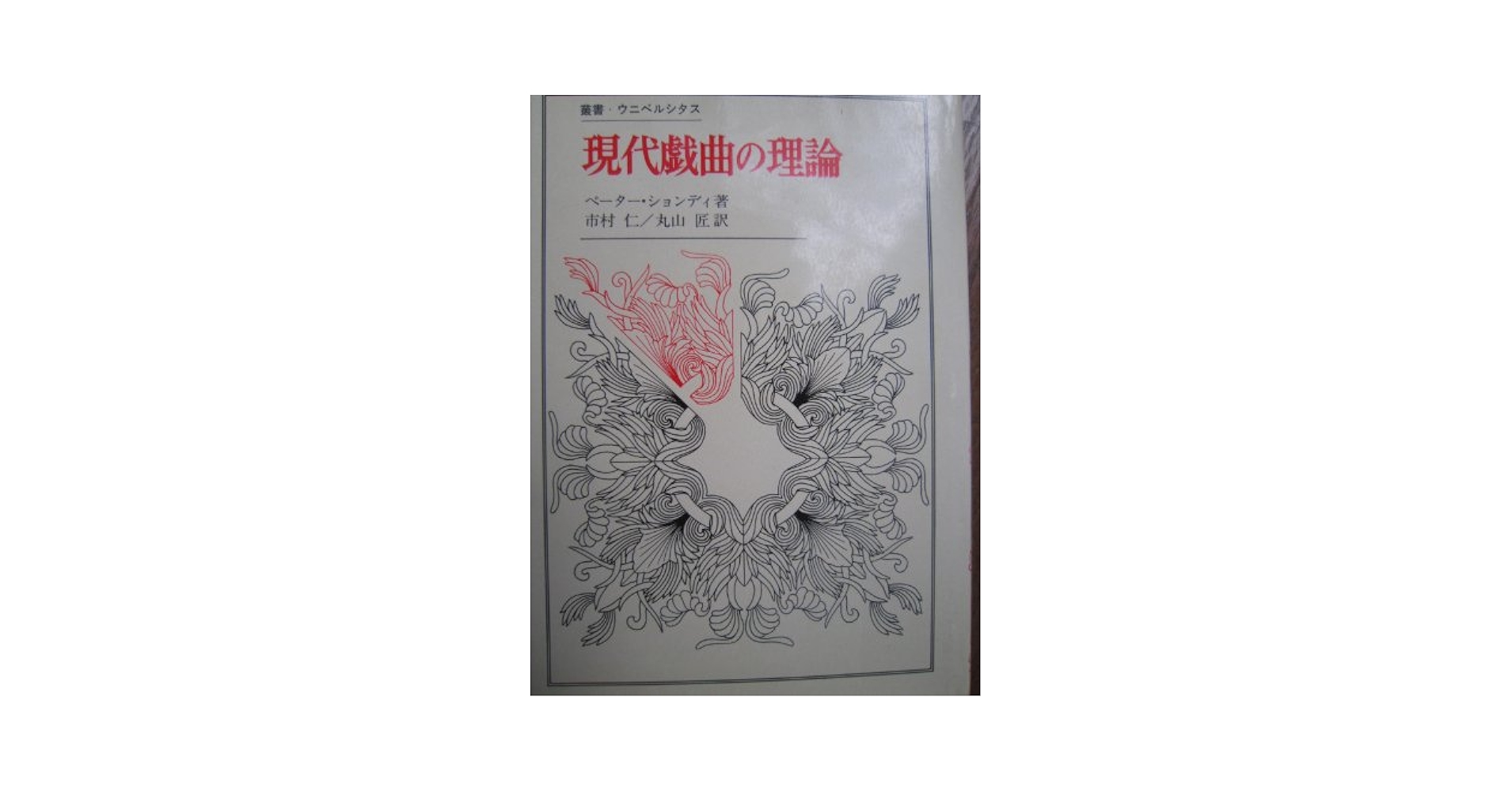 小説のテクスト―ヌーヴォー・ロマンの理論のために (現代文芸評論叢書) Amazon.co.jp: 小説のテクスト: ヌ-ヴォ-・ロマンの理論のために
