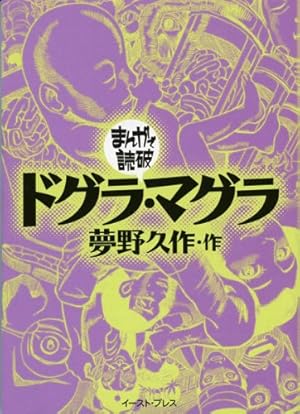 Amazon.co.jp: ドグラ・マグラ (まんがで読破) : 夢野久作: Japanese Books