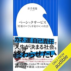 『ベーシックサービス　「貯蓄ゼロでも不安ゼロ」の社会』のカバーアート