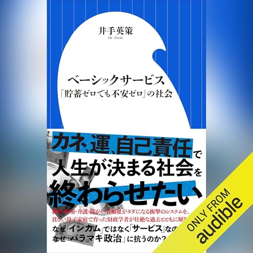 『ベーシックサービス　「貯蓄ゼロでも不安ゼロ」の社会』のカバーアート