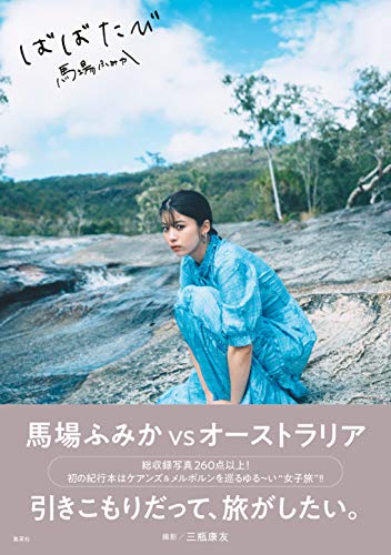 馬場ふみか ばばたび