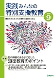 実践みんなの特別支援教育 2022年9月号 [雑誌]