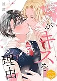 僕らがキスをする理由　分冊版（７） (ハニーミルクコミックス)