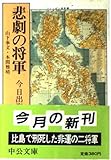 悲劇の将軍: 山下奉文・本間雅晴 (中公文庫 M 199-3)
