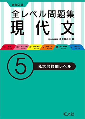 大学入試 全レベル問題集 現代文 5私大最難関レベル (大学入試全レベ) 大学入試 全レベル問題集 現代文 5私大最難関レベル (大学入試全レベ)
