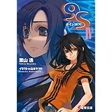 ９Ｓ＜ナインエス＞ IV (電撃文庫)