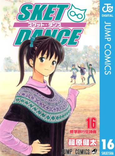 無料電子書籍 アプリ SKET DANCE モノクロ版 16 (ジャンプコミックスDIGITAL) バイ