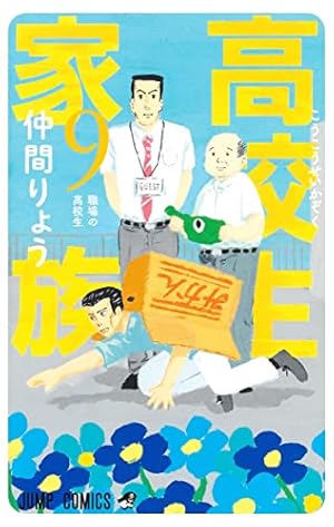 高校生家族 1 (ジャンプコミックス) | 仲間 りょう |本 | 通販 | Amazon