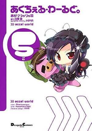 Amazon.co.jp: あくちぇる・わーるど。(1) (電撃コミックスEX
