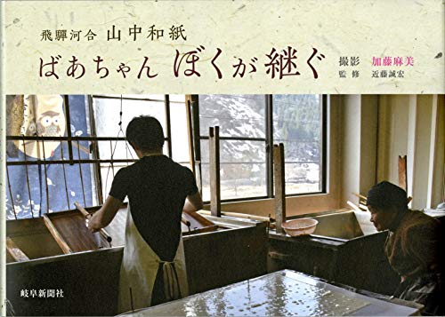 スマホ 無料電子書籍 飛驒河合山中和紙 ばあちゃん ぼくが継ぐ バイ