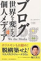 Individual media to change the blog world (2005) ISBN: 4022500174 [Japanese Import] 4022500174 Book Cover