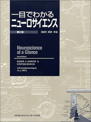 一目でわかるニューロサイエンス 第2版