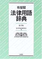 ポ日法律用語集 ポ日法律用語集 | 森 征一, 二宮 正人 |本 | 通販 | Amazon
